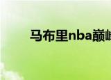 马布里nba巅峰时刻（马布里扣篮）