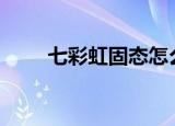 七彩虹固态怎么样（七彩虹gt210）