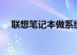 联想笔记本做系统（联想笔记本做系统）