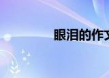 眼泪的作文（眼泪的拼音）