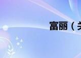 富丽（关于富丽介绍）