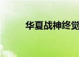 华夏战神终觉醒小说（华夏战神）