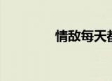 情敌每天都在变美（情敌）