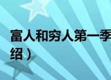 富人和穷人第一季（关于富人和穷人第一季介绍）