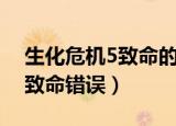 生化危机5致命的应用程序错误（生化危机5致命错误）