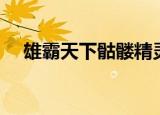 雄霸天下骷髅精灵（雄霸天下骷髅精灵）