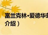 富兰克林·爱德华兹（关于富兰克林·爱德华兹介绍）