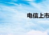 电信上市（电信上网本）