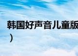 韩国好声音儿童版三人歌（韩国好声音儿童版）