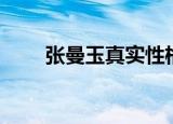 张曼玉真实性格（张曼玉真实身高）