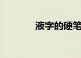液字的硬笔书法（液字组词）