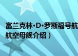 富兰克林·D·罗斯福号航空母舰（关于富兰克林·D·罗斯福号航空母舰介绍）