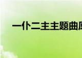 一仆二主主题曲原唱（一仆二主主题曲）