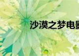 沙漠之梦电影大全（沙漠之梦）