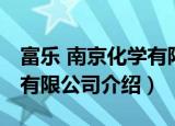 富乐 南京化学有限公司（关于富乐 南京化学有限公司介绍）