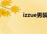 izzue男装（izzue怎么读）
