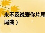 来不及说爱你片尾曲多情种（来不及说爱你片尾曲）