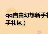 qq自由幻想新手礼包怎么买（qq自由幻想新手礼包）