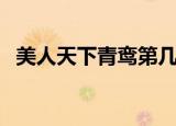 美人天下青鸾第几集出现（美人天下青鸾）