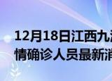 12月18日江西九江目前疫情怎么样及九江疫情确诊人员最新消息