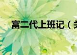 富二代上班记（关于富二代上班记介绍）