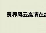 灵界风云高清在线观看（灵界风云高清）