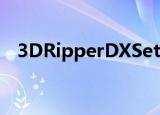 3DRipperDXSetup1.81（3dripperdx）