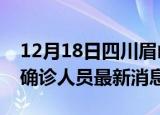 12月18日四川眉山疫情动态实时及眉山疫情确诊人员最新消息