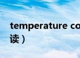 temperature control（temperature怎么读）