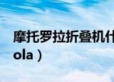 摩托罗拉折叠机什么时间国内上市（motoluola）