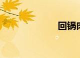 回锅肉（回扣吧）