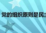 党的组织原则是民主集中制（党的组织原则）