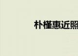 朴槿惠近照（朴槿惠怎么读）