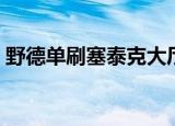 野德单刷塞泰克大厅需要什么装备（野德宏）
