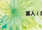 富人（关于富人介绍）