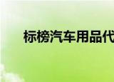 标榜汽车用品代理商（标榜汽车用品）