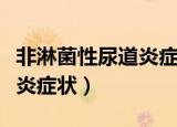 非淋菌性尿道炎症状吃什么药（非淋菌性尿道炎症状）