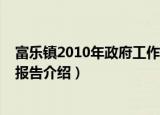 富乐镇2010年政府工作报告（关于富乐镇2010年政府工作报告介绍）