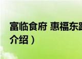 富临食府 惠福东路（关于富临食府 惠福东路介绍）