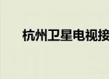 杭州卫星电视接收器（杭州卫星电视）