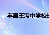 丰县王沟中学校长是谁（丰县王沟中学）