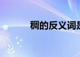 稠的反义词是（稠的反义词是）