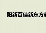 阳新百佳新东方教育（百佳新东方加盟）