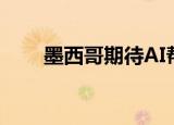  墨西哥期待AI帮助解决医疗保健难题