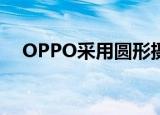 OPPO采用圆形摄像头模块取笑Ace2 5G
