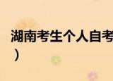 湖南考生个人自考空间（湖南省考生个人空间）