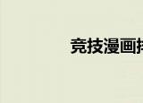 竞技漫画排行（竞技漫画）