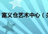 富义仓艺术中心（关于富义仓艺术中心介绍）