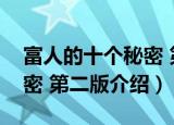 富人的十个秘密 第二版（关于富人的十个秘密 第二版介绍）