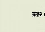秦腔（qq群名片）